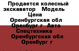 Продается колесный экскаватор › Модель ­ EK-14-20 › Цена ­ 550 000 - Оренбургская обл., Оренбург г. Авто » Спецтехника   . Оренбургская обл.,Оренбург г.